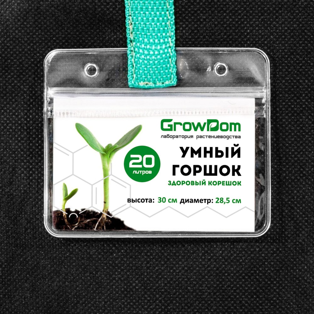 Grow Bag 20 л
